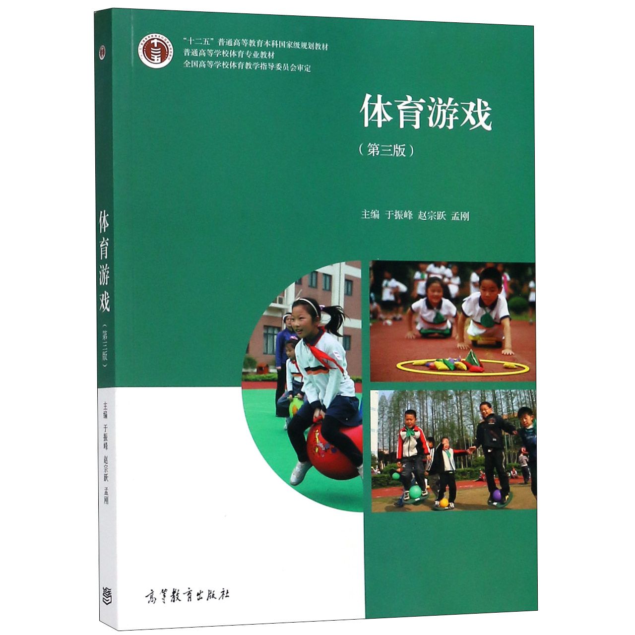 体育游戏（第3版普通高等学校体育专业教材）