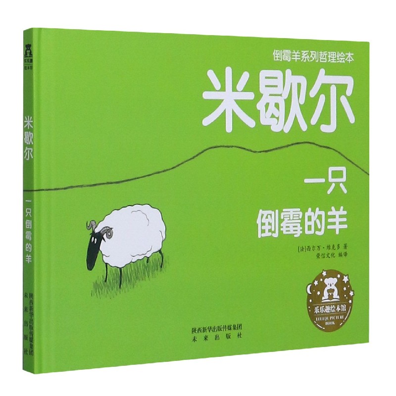 米歇尔（一只倒霉的羊）（精）
