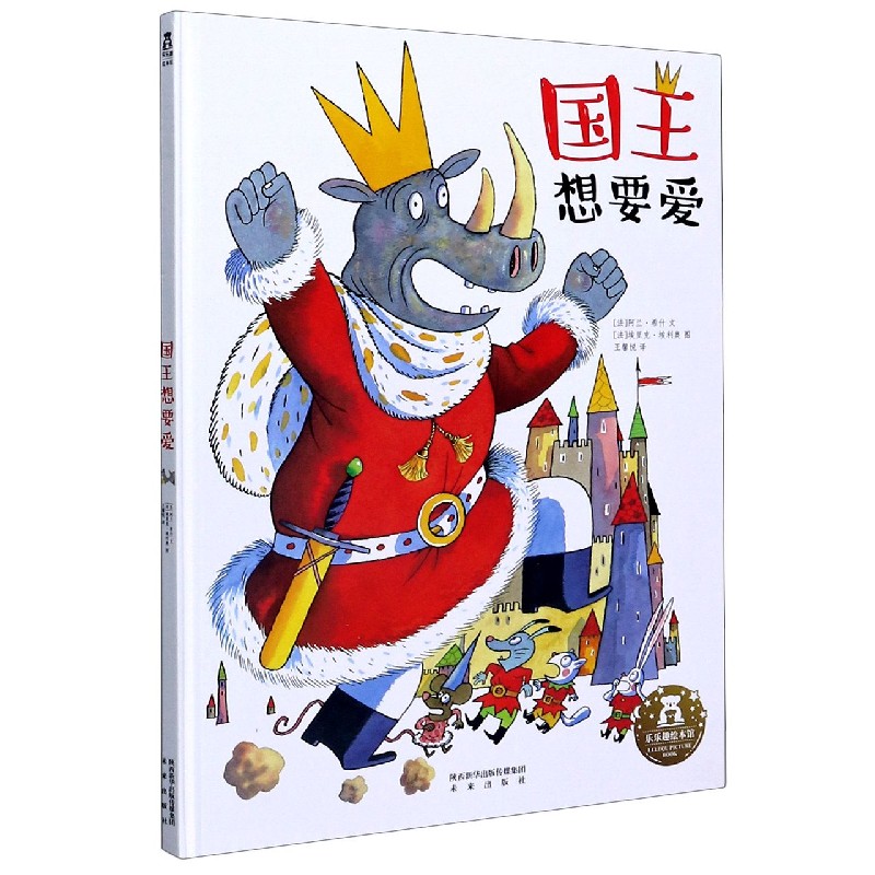 国王想要爱（精）