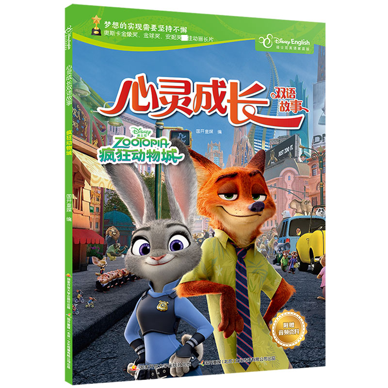 疯狂动物城（汉英对照）/心灵成长双语故事