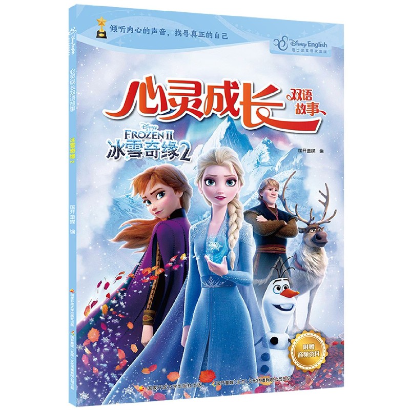 冰雪奇缘（2）（汉英对照）/心灵成长双语故事