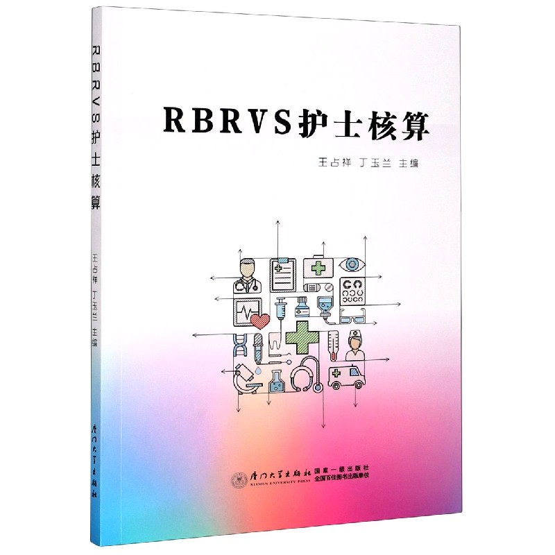 RBRVS护士核算