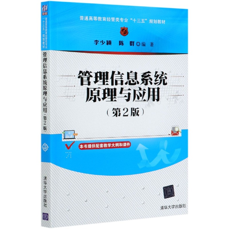 管理信息系统原理与应用（第2版普通高等教育经管类专业十三五规划教材）