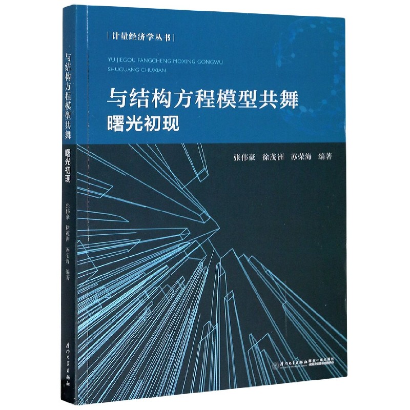 与结构方程模型共舞（曙光初现）/计量经济学丛书