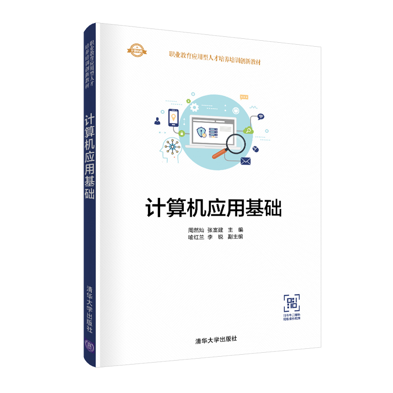 计算机应用基础（计算机类职业教育应用型人才培养培训创新教材）