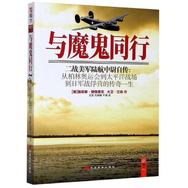 与魔鬼同行（二战美军陆航中尉自传从柏林奥运会到太平洋战场到日军战俘营的传奇一生）