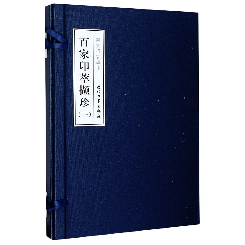 百家印萃撷珍（1上下诗文格言读本）（精）