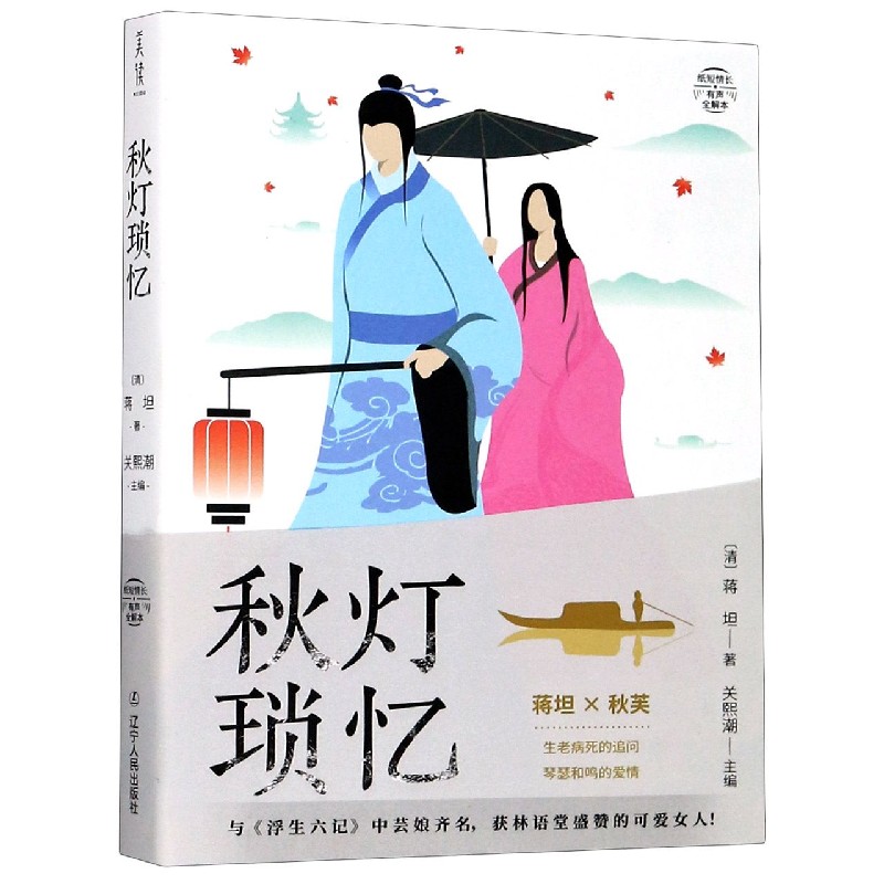 秋灯琐忆(有声全解本)/纸短情长