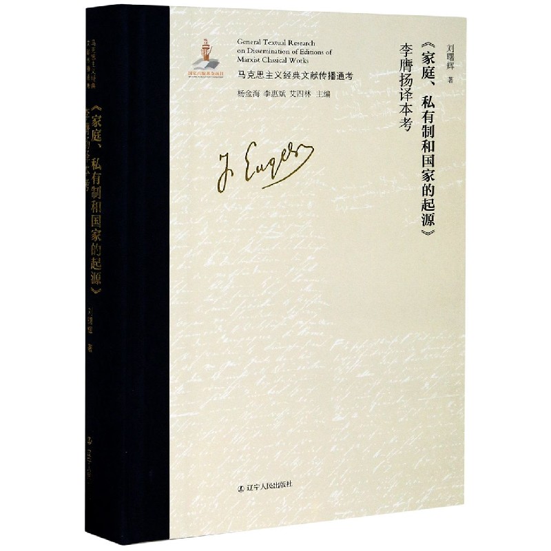 家庭私有制和国家的起源李膺扬译本考（精）/马克思主义经典文献传播通考