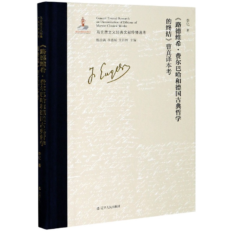 路德维希·费尔巴哈和德国古典哲学的终结曹真译本考（精）/马克思主义经典文献传播通考