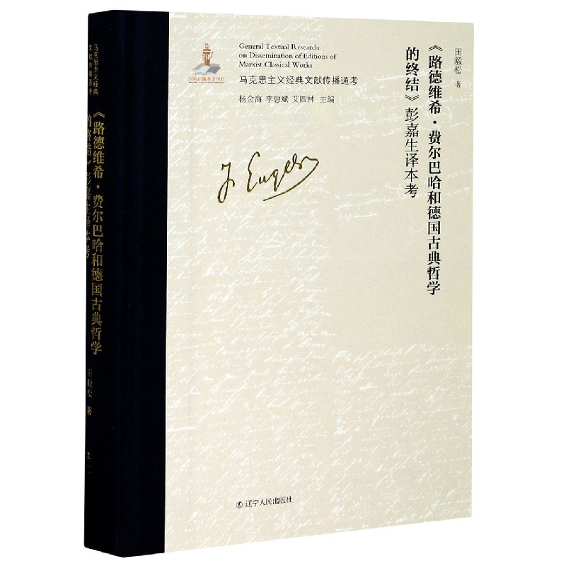路德维希·费尔巴哈和德国古典哲学的终结彭嘉生译本考（精）/马克思主义经典文献传播通 