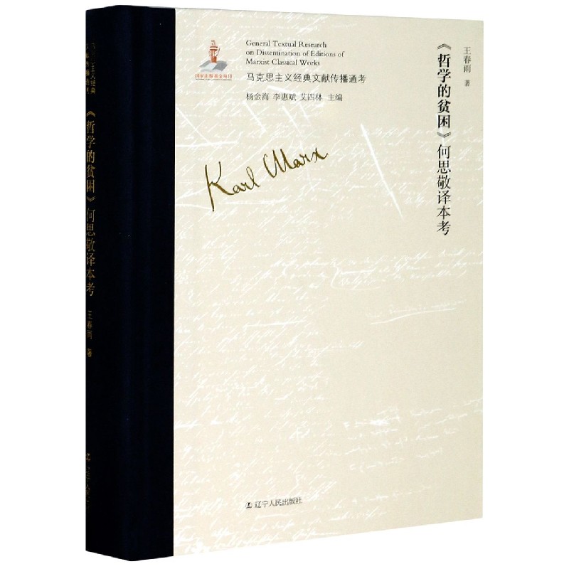 哲学的贫困何思敬译本考（精）/马克思主义经典文献传播通考