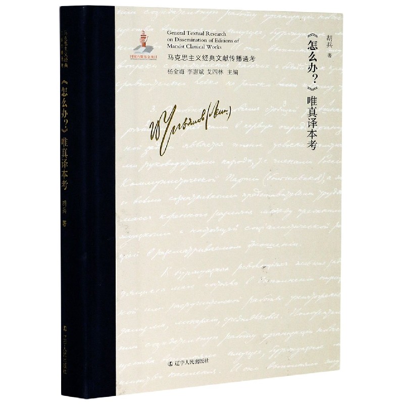 怎么办唯真译本考（精）/马克思主义经典文献传播通考