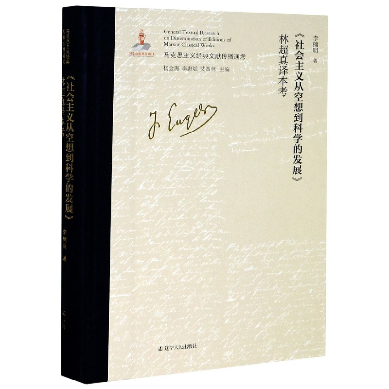社会主义从空想到科学的发展林超真译本考（精）/马克思主义经典文献传播通考