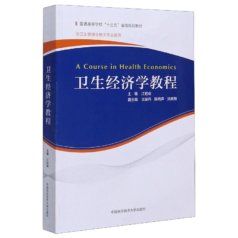 卫生经济学教程（供卫生管理及相关专业使用普通高等学校十三五省级规划教材）