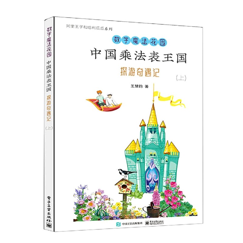 中国乘法表王国探游奇遇记（上）/数学魔法花园/阿里王子和哈利瓜瓜系列