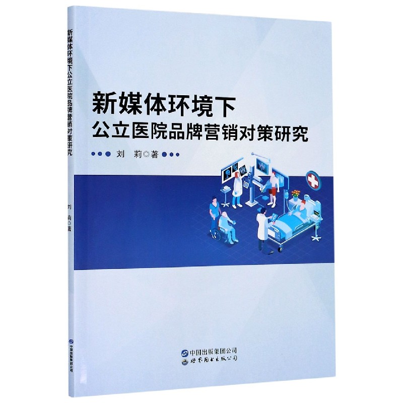 新媒体环境下公立医院品牌营销对策研究