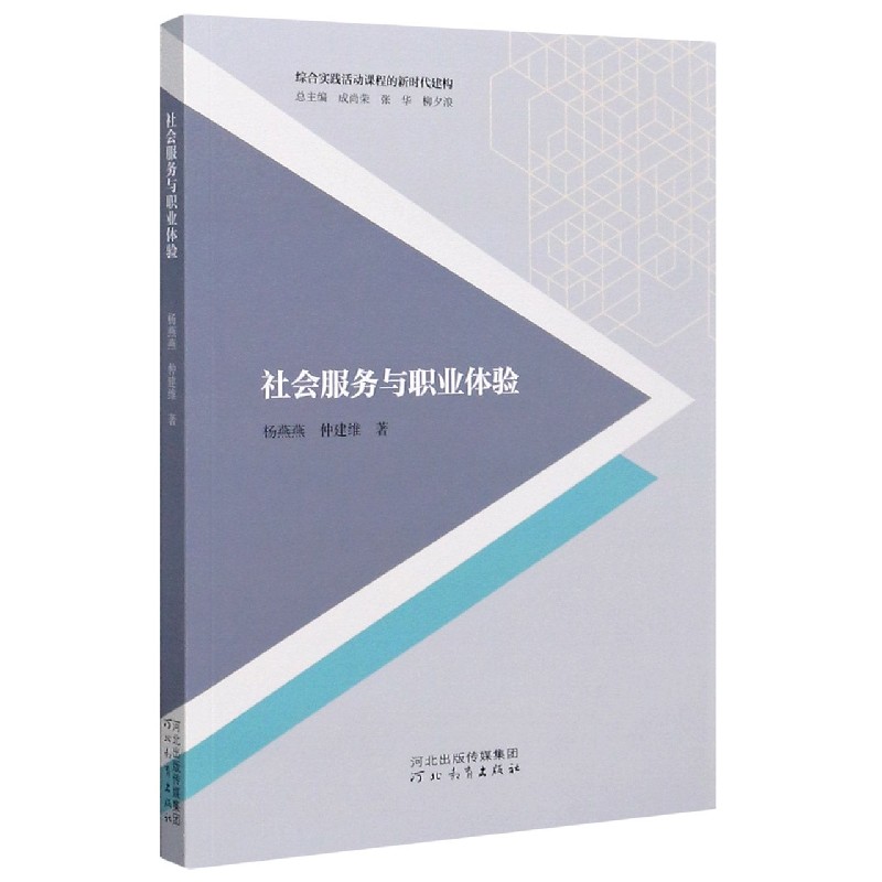 社会服务与职业体验/综合实践活动课程的新时代建构