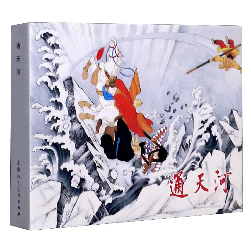 通天河（精）