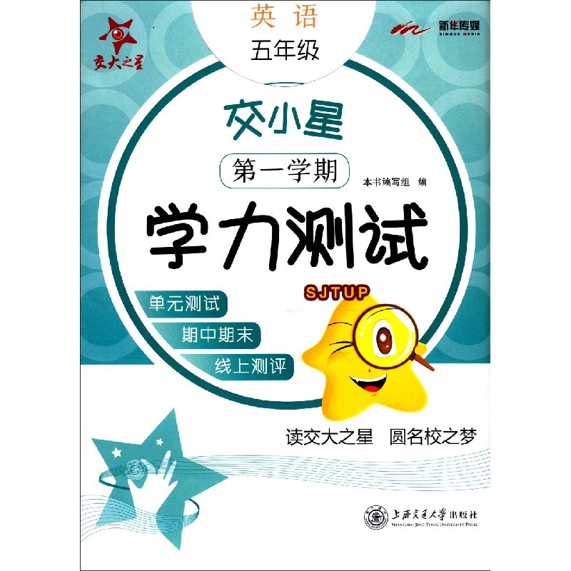 英语（5年级第1学期）/交小星学力测试