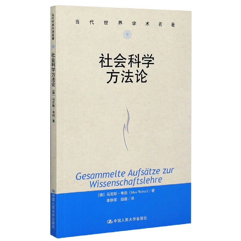社会科学方法论/当代世界学术名著