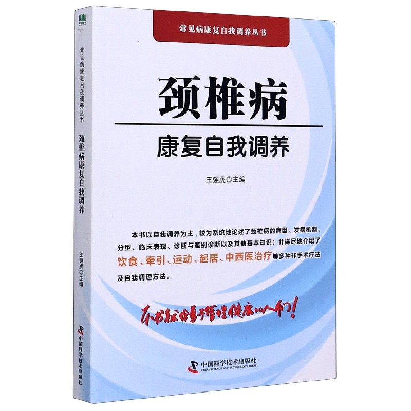 颈椎病康复自我调养/常见病康复自我调养丛书