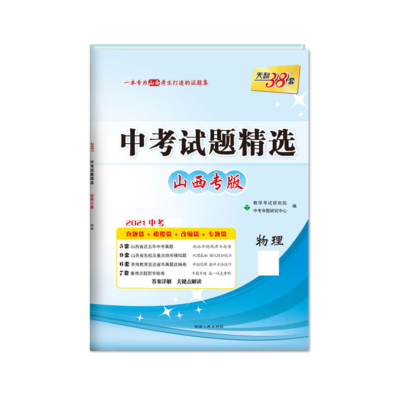 物理（山西专版2021中考）/中考试题精选