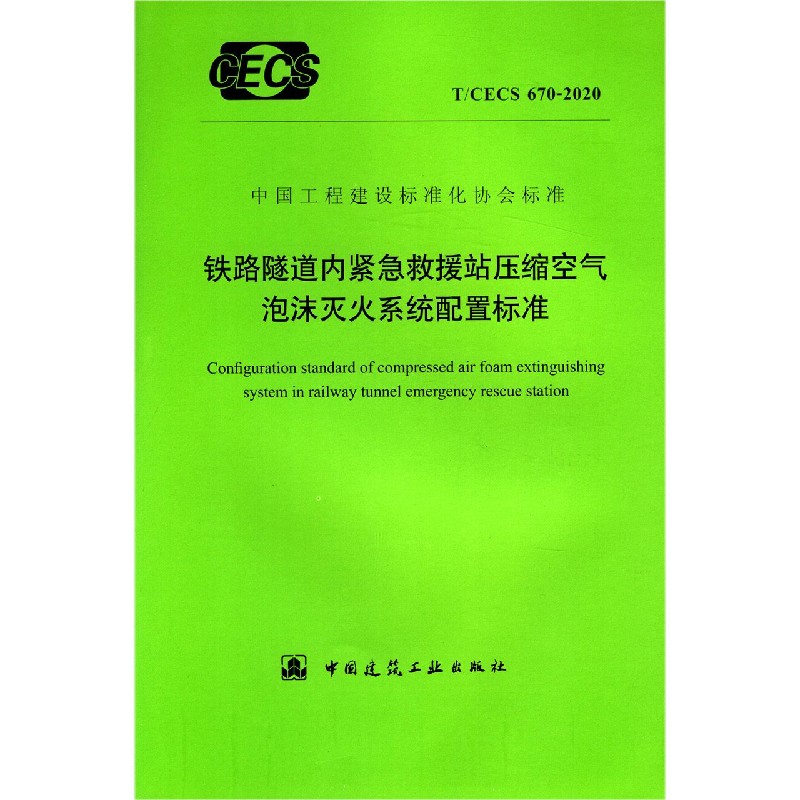 铁路隧道内紧急救援站压缩空气泡沫灭火系统配置标准（TCECS670-2020）/中国工程建设标 