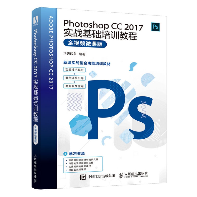 Photoshop CC2017实战基础培训教程（全视频微课版新编实战型全功能培训教材）