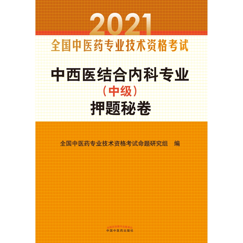 中西医结合内科专业押题秘卷（2021全国中医药专业技术资格考试）