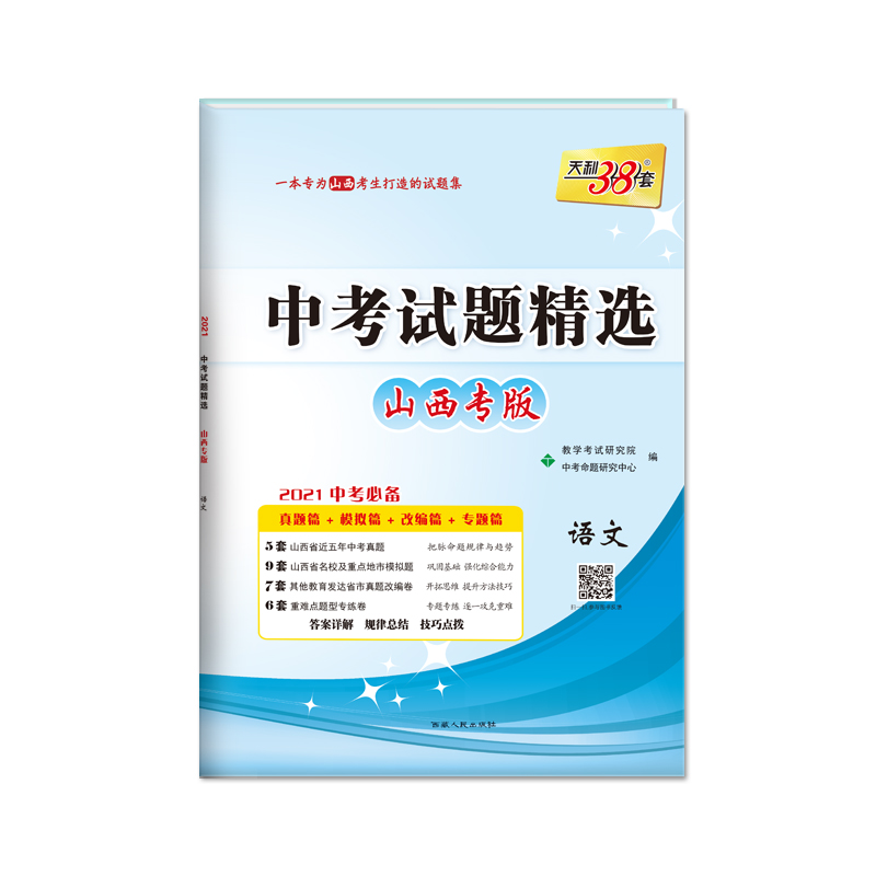 语文（山西专版2021中考）/中考试题精选