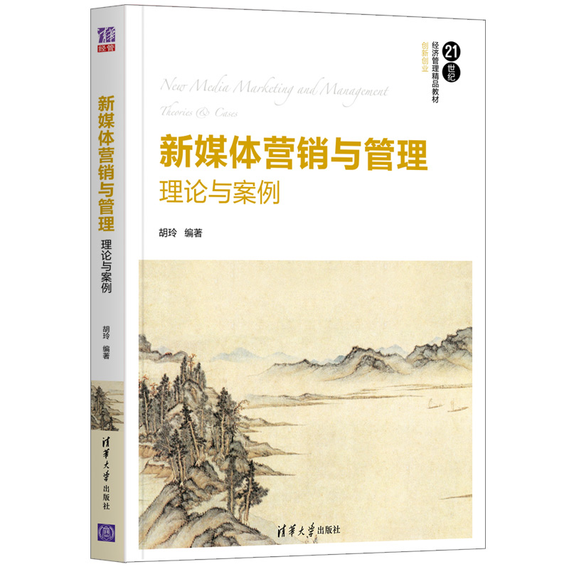 新媒体营销与管理（理论与案例21世纪经济管理精品教材）