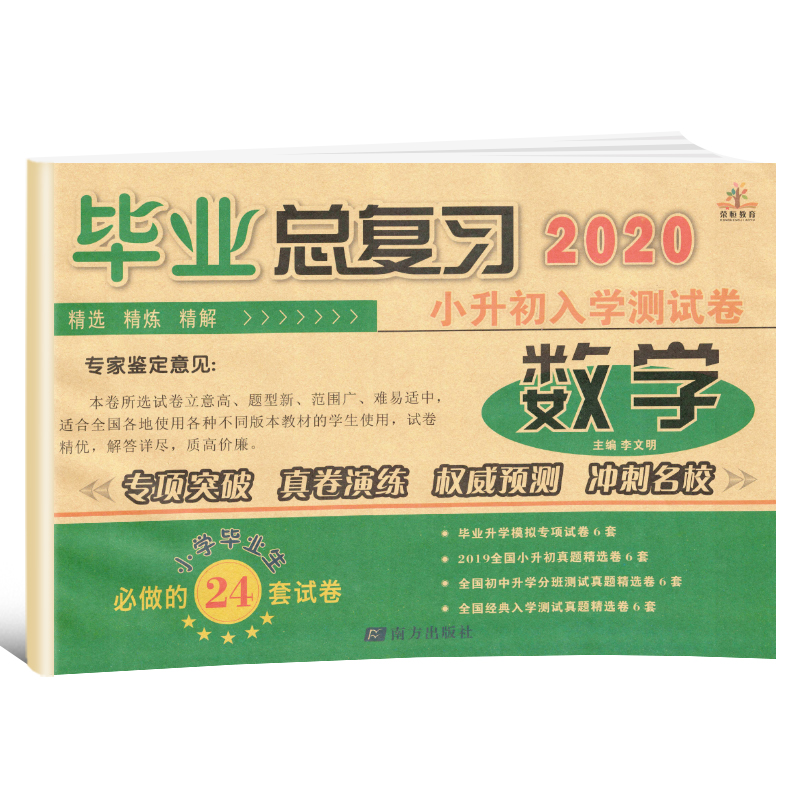 2020年小升初毕业总复习入学测试卷·数学（全国通用）小升初试卷