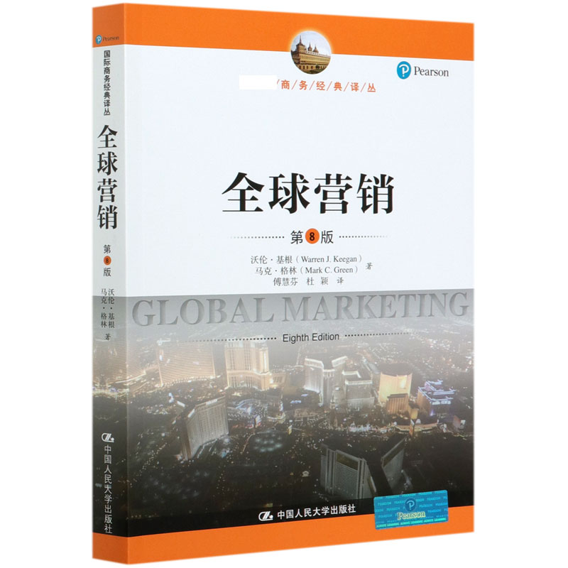 全球营销(第8版)