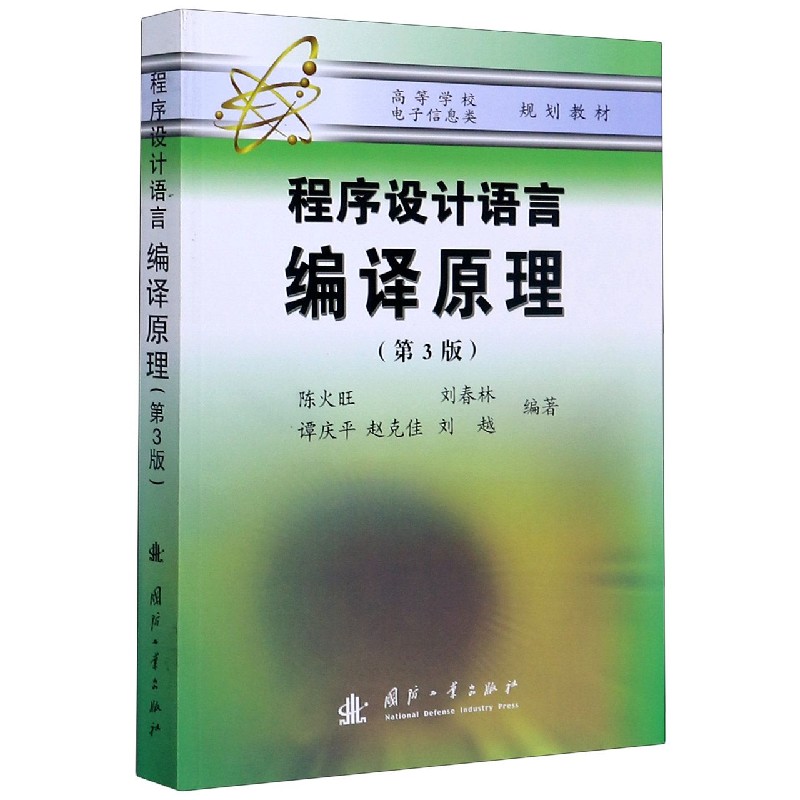 程序设计语言编译原理（第3版高等学校电子信息类规划教材）