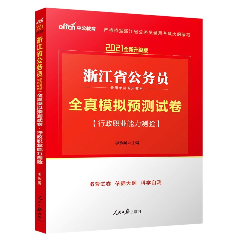 行政职业能力测验全真模拟预测试卷（2021全新升级版浙江省公务员录用考试专用教材）