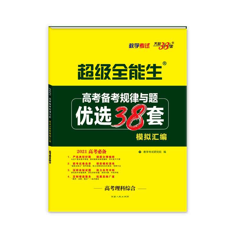 高考理科综合（2021高考必备）/高考备考规律与题优选38套模拟汇编