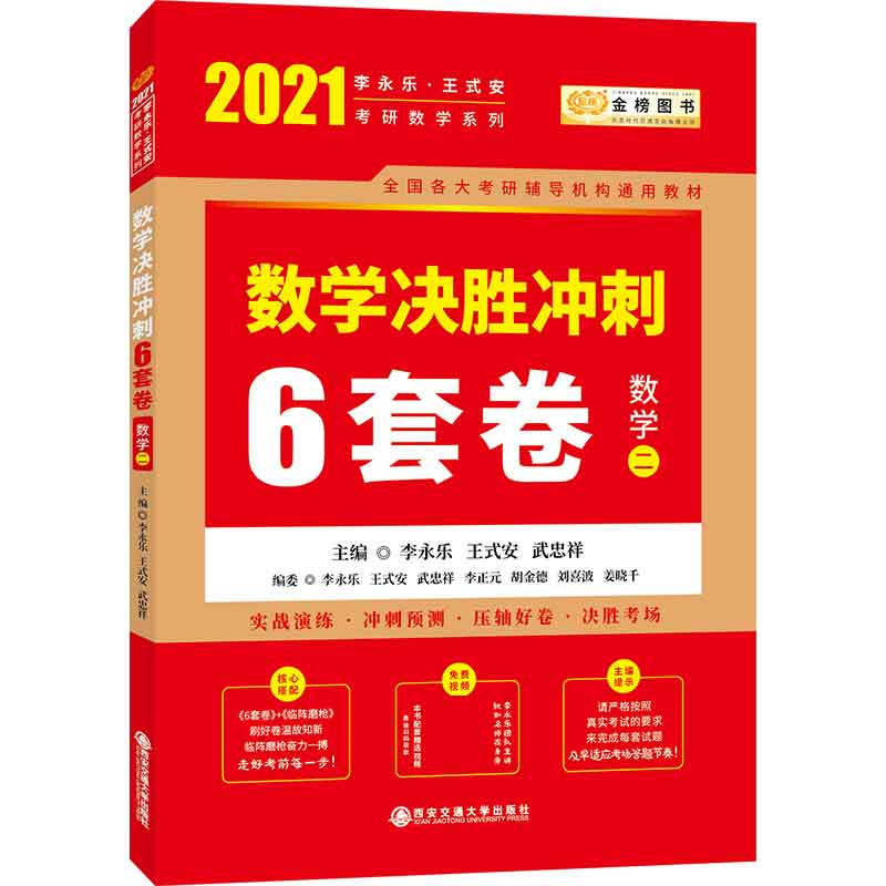 2021考研数学李永乐数学决胜冲刺6套卷·数学二