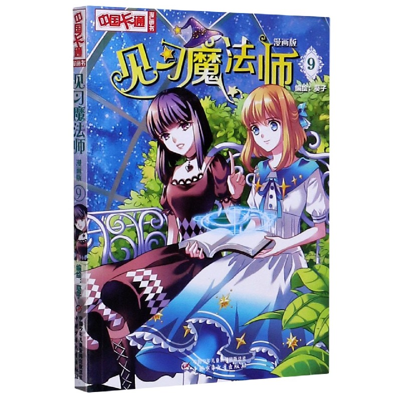 见习魔法师（漫画版9）/中国卡通漫画书