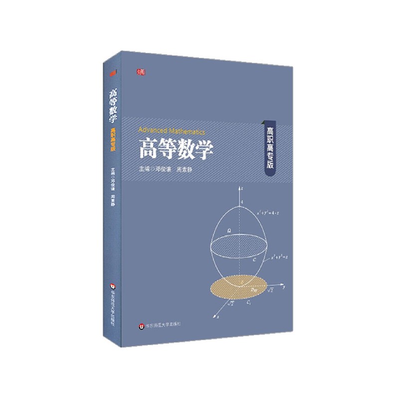 高等数学（高职高专版）