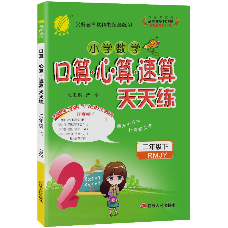 口算心算速算 二年级下册 小学 人教版 2021年春新版