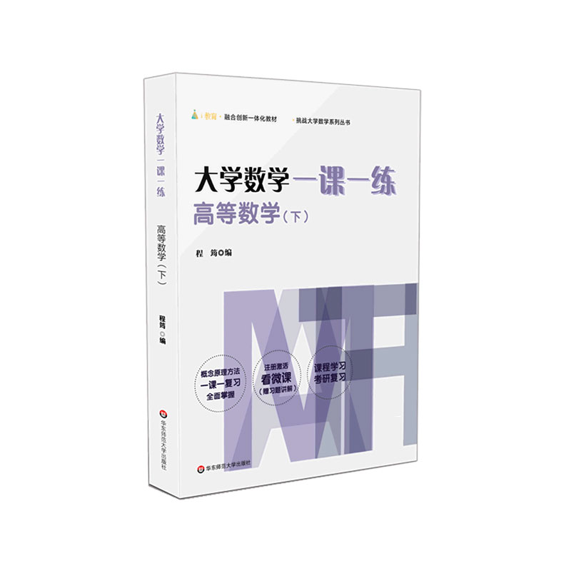 大学数学一课一练（高等数学下）/挑战大学数学系列丛书