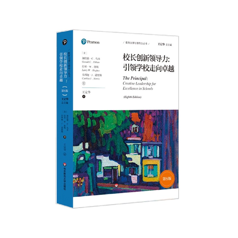 校长创新领导力--引领学校走向卓越（第8版）/教育治理与领导力丛书