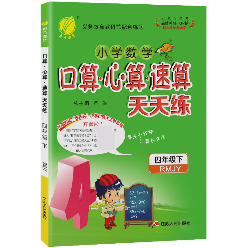 口算心算速算 四年级下册 小学 人教版 2021年春新版