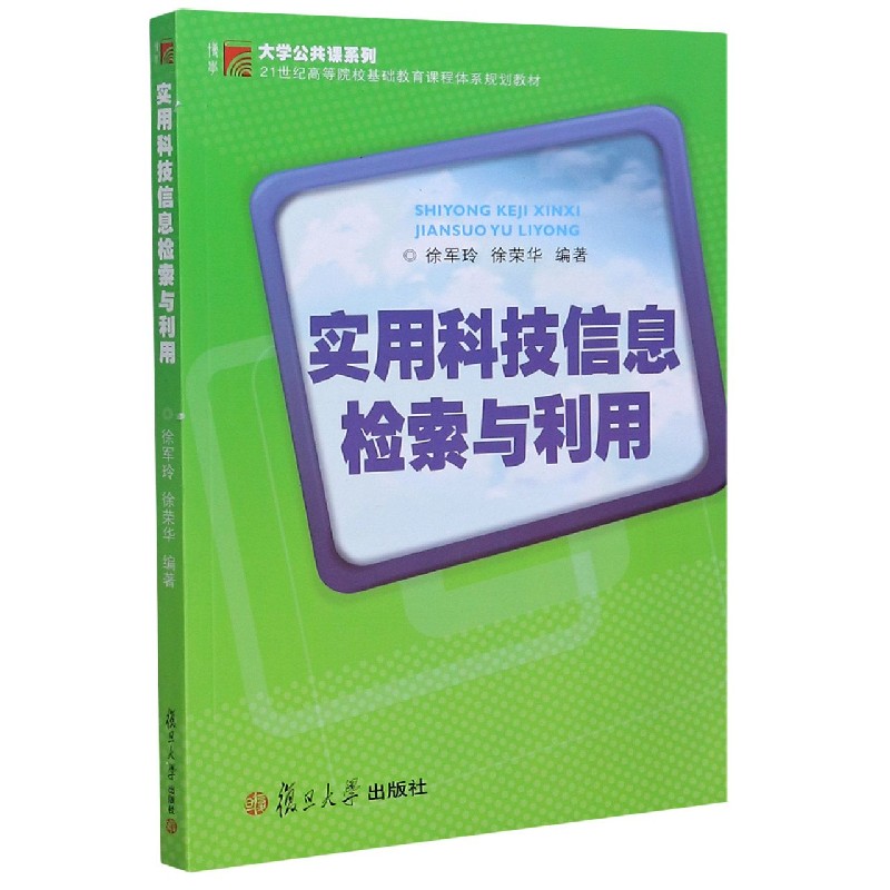 实用科技信息检索与利用（21世纪高等院校基础教育课程体系规划教材）/大学公共课系列