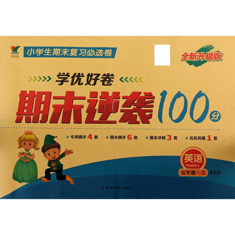 英语（5上PEP全新升级版）/学优好卷期末逆袭100分