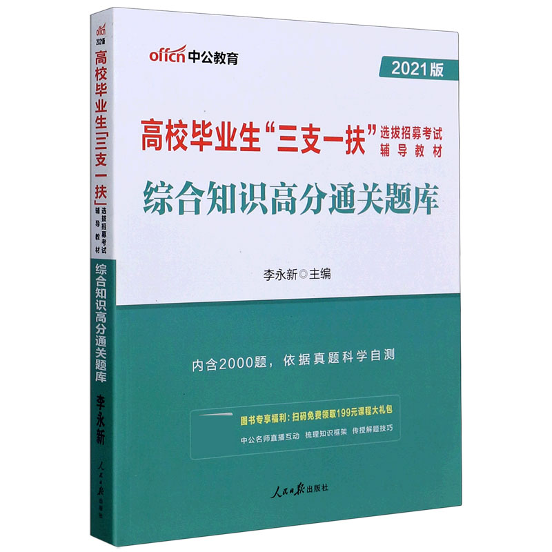 综合知识高分通关题库（2021版高校毕业生三支一扶选拔招募考试辅导教材）
