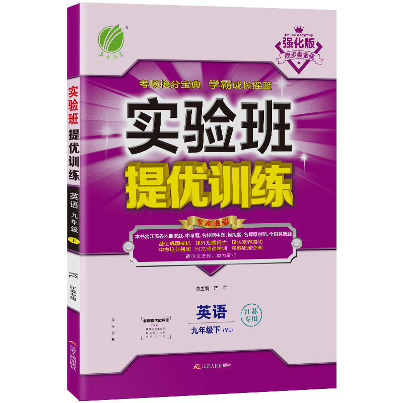 实验班提优训练 九年级下册 初中英语 译林版（江苏专用） 2021年春新版