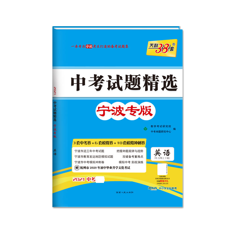 天利38套 英语--（2021）中考试题精选·宁波专版