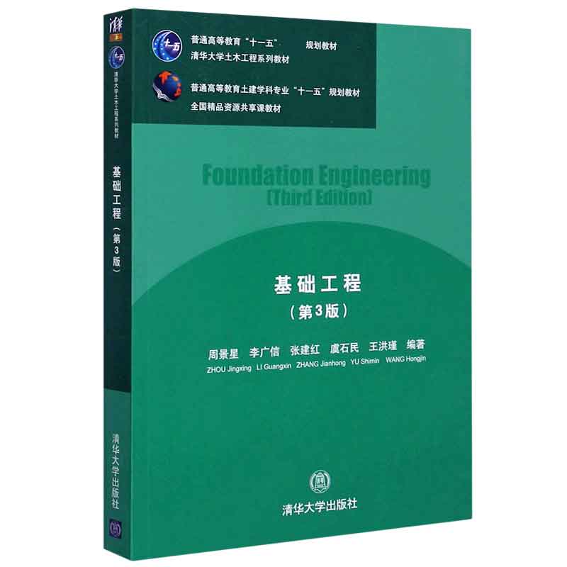基础工程（第3版普通高等教育土建学科专业十一五规划教材）